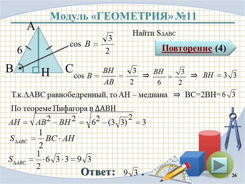 Модуль «ГЕОМЕТРИЯ» №11 Повторение (4) Ответ:        